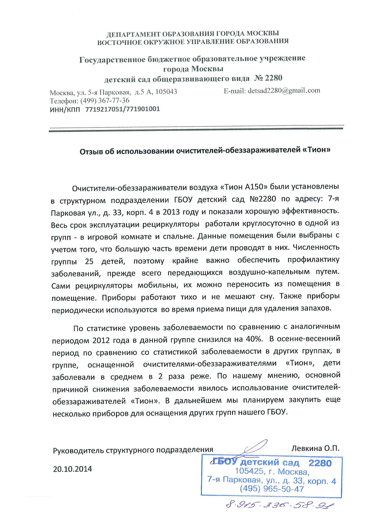 Отзыв ГБОУ г. Москвы детский сад общеразвивающего вида №2280 от 20.10.2014 г..jpg